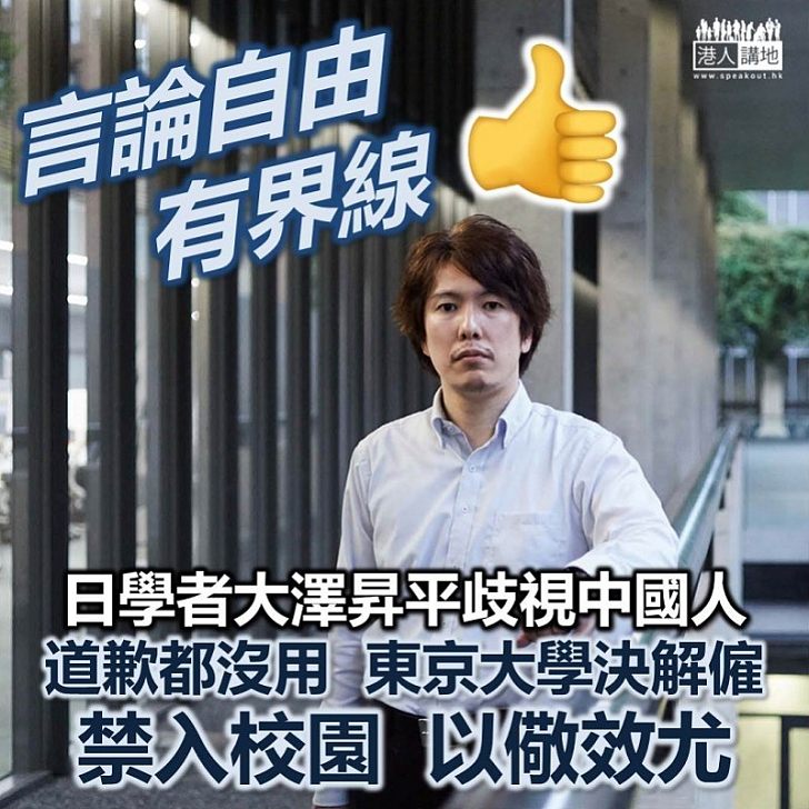 【立刻解僱】日本學者歧視中國人 東京大學解僱禁入校園