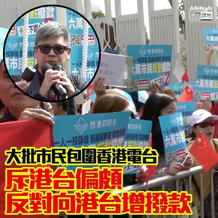 【眾志成城】香港政研會發起包圍港台行動、斥港台偏頗、反對向港台撥款