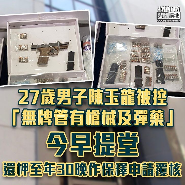 【廣源邨藏槍案】27歲男子被控「無牌管有槍械及彈藥」罪今早提堂