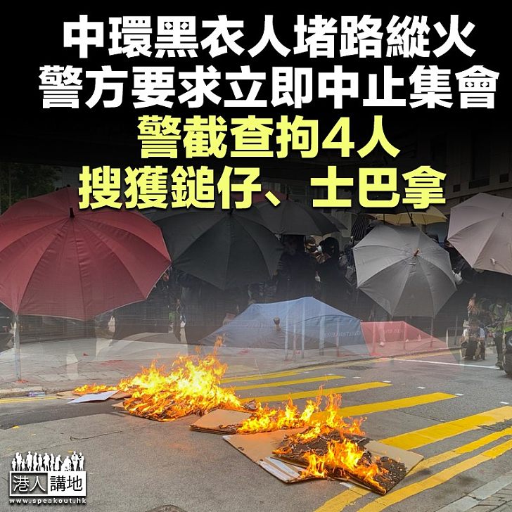 【黑暴又來】中環黑衣人堵路縱火 警方要求立即中止集會