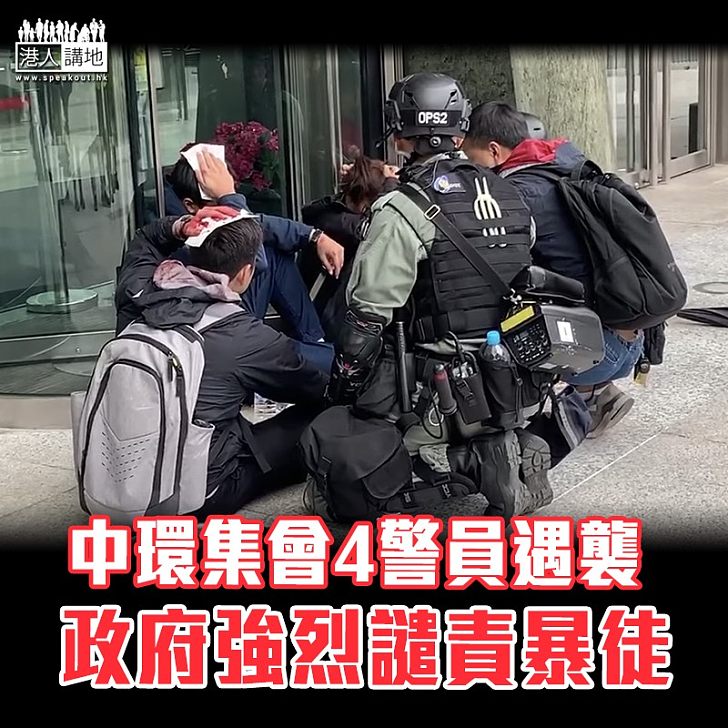 【無良黑暴】政府強烈譴責有警員遭多名暴徒襲擊