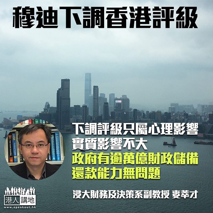 【經濟攬炒？】評級機構穆迪再次下調 麥萃才：只屬心理影響、實質影響不大