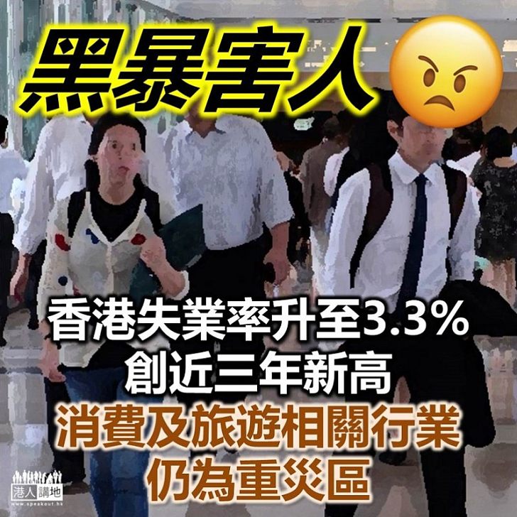 【人浮於事】香港失業率升至3.3% 創近三年新高