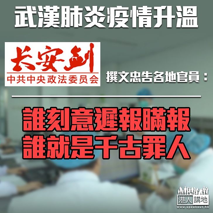 【公開透明】武漢肺炎疫情升溫 中央政法委忠告各地官員：誰刻意遲報瞞報、誰就是千古罪人