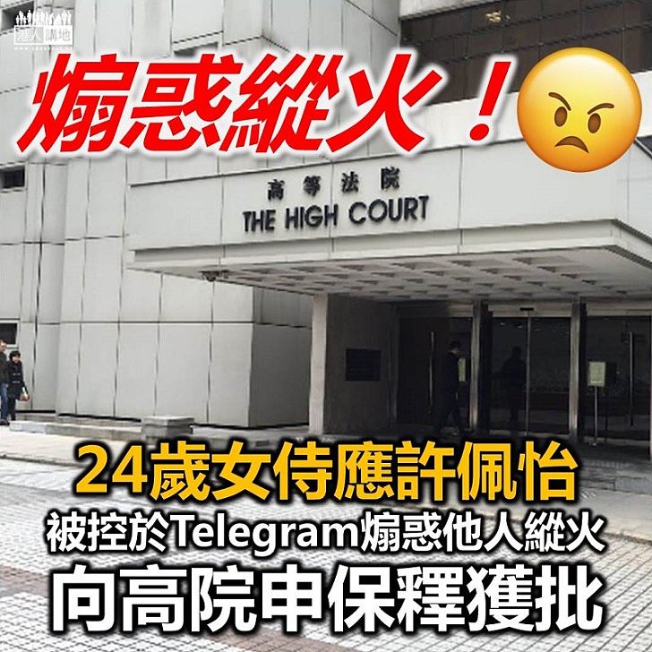 【獲准保釋】24歲女侍應許佩怡被控於Telegram煽惑他人縱火　向高院申保釋獲批