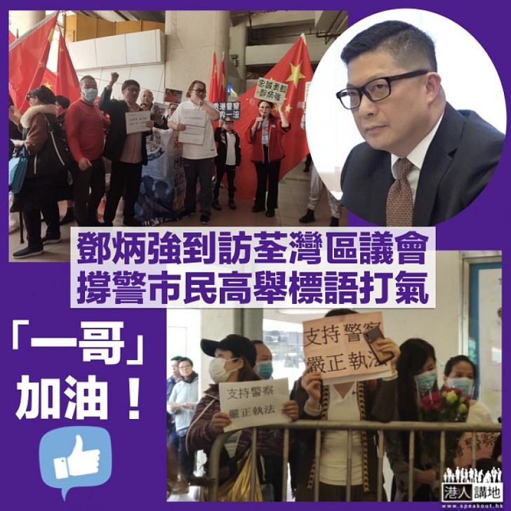 【齊撐「一哥」】鄧炳強將到訪荃灣區議會 大批市民舉標語打氣