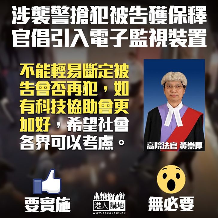 【監視保釋人士】餐廳經理涉襲警搶犯獲准50萬保釋 法官倡引入電子監視裝置