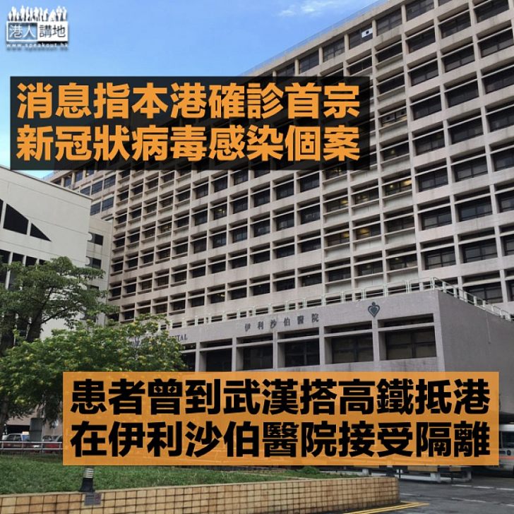 【武漢肺炎】消息指本港確診首宗確診個案 男患者曾到武漢搭高鐵抵港