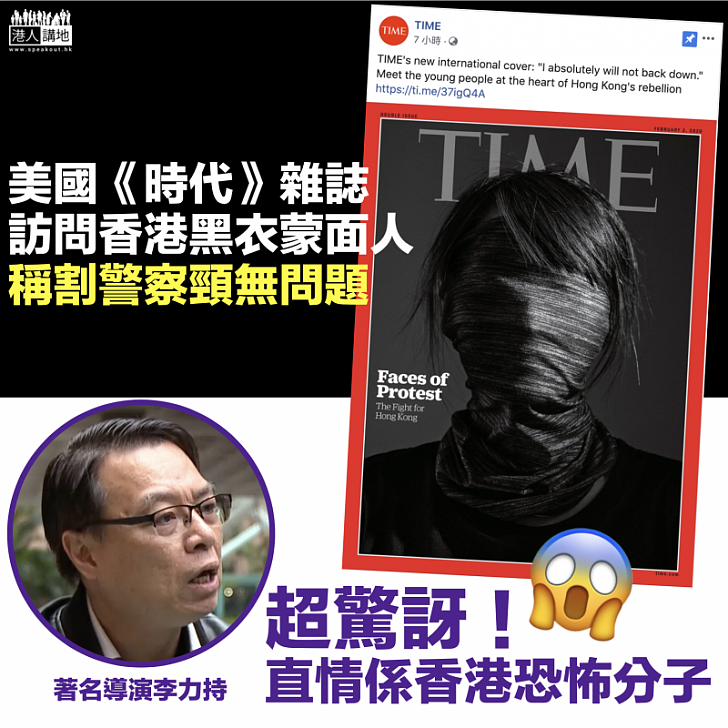【宣揚黑暴】《時代》訪問黑暴女鼓吹仇恨 李力持超驚訝：香港恐怖分子認為割警察頸無問題