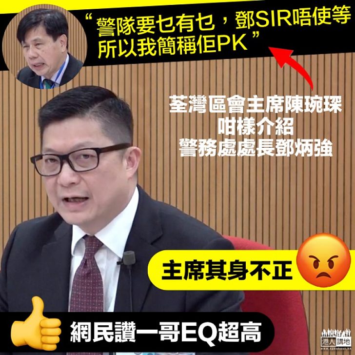 【其身不正】荃灣區會主席陳琬琛解釋以PK稱呼鄧炳強 網民激讚一哥EQ超高