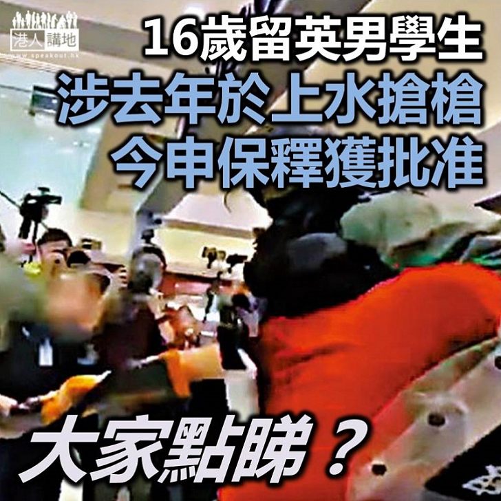 【嚴重罪行】16歲學生涉上水搶霰彈槍及襲警今申保釋獲批准