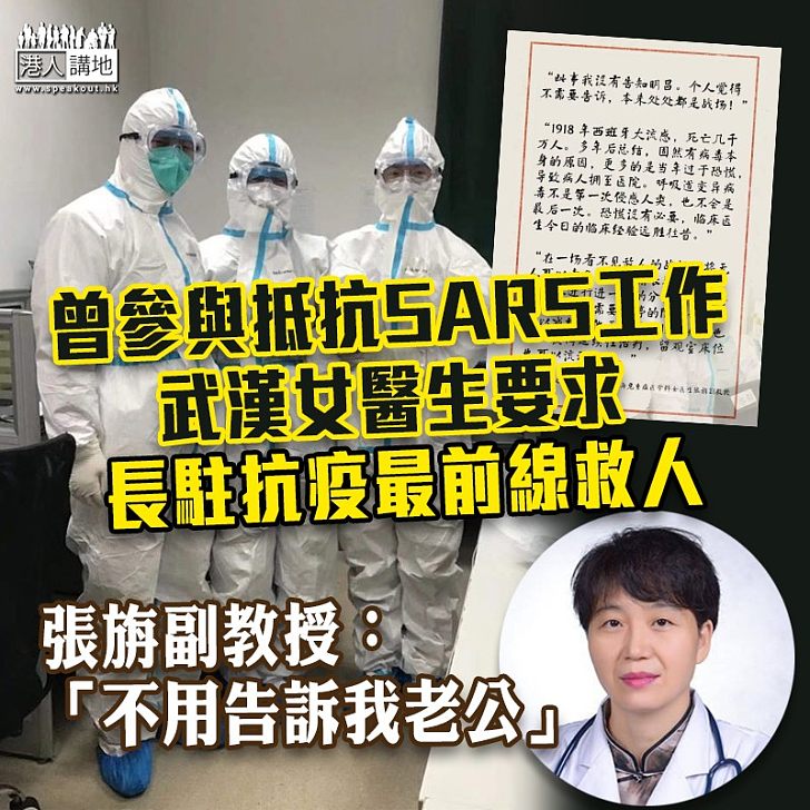 【齊心抗疫】曾參與抵抗SARS工作 武漢女醫生要求長駐抗疫最前線救人 ：不用告訴我老公