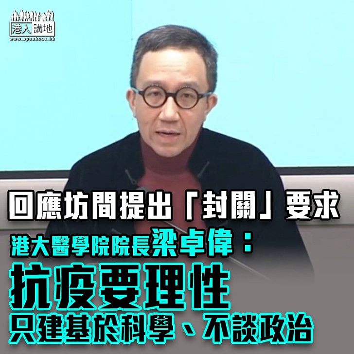 【武漢肺炎】回應坊間提出「封關」要求 港大醫學院院長梁卓偉：抗疫要理性、只建基於科學、不談政治