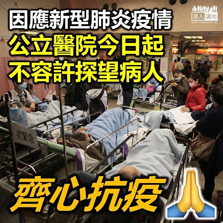 【齊心抗疫】香港公立醫院決定停探病、出入須戴口罩