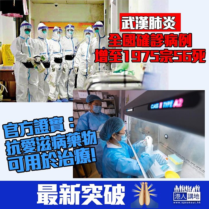 【武漢肺炎】全國確診病例增至1975宗56死!官方證實抗愛滋病藥物可用於新冠肺炎治療