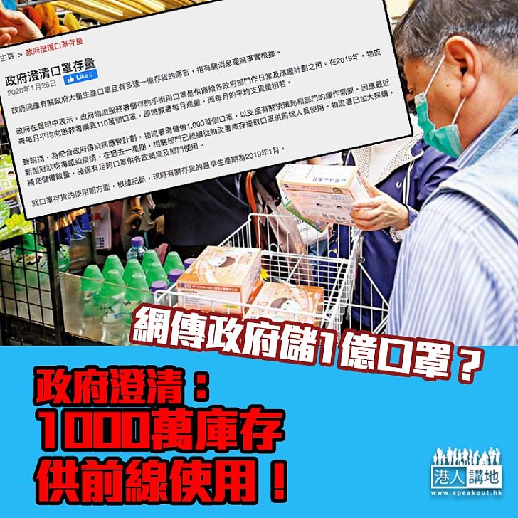 【闢清謠言】否認儲存1億個口罩、政府澄清儲備為1000萬個、供前線人員使用!