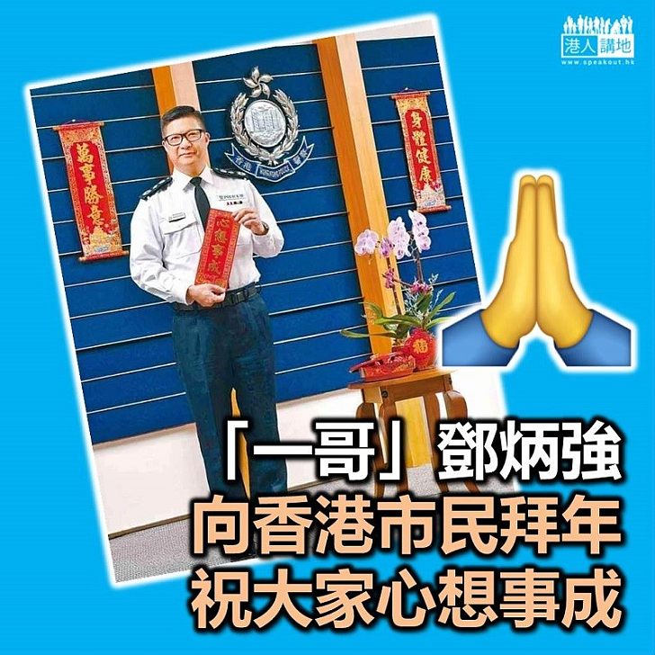 【一哥拜年】警務處「一哥」鄧炳強祝市民「心想事成」