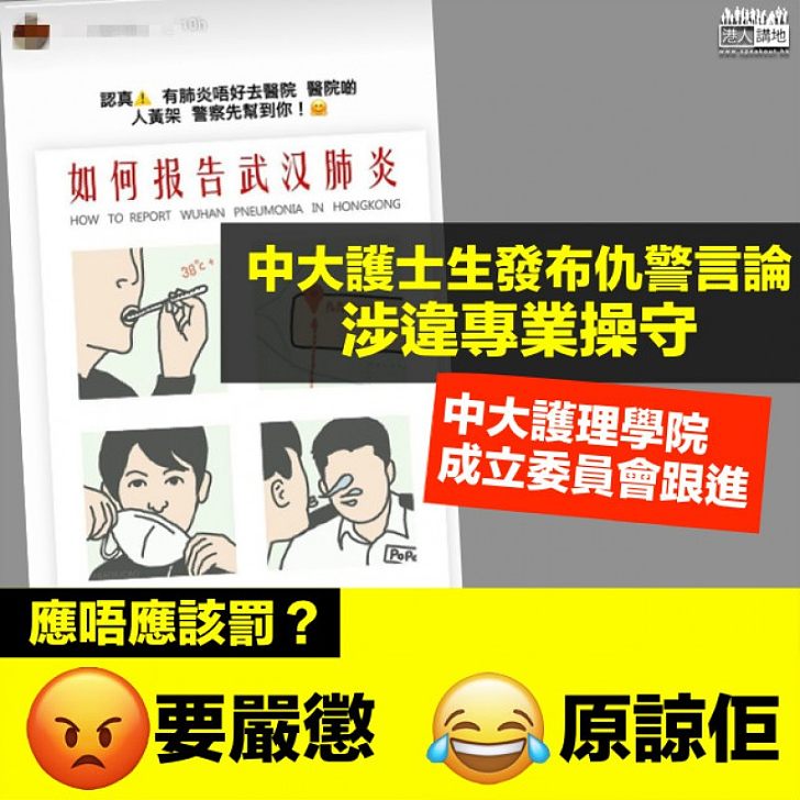 【嚴肅跟進】學生社交網站仇警言論涉違專業操守 中大護理學院成立委員會跟進