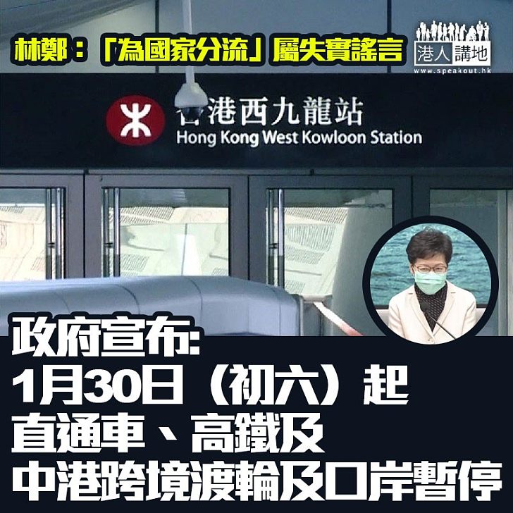 【齊心抗疫】政府宣布關閉高鐵站、暫停中港高鐵、直通車及客運渡輪航線 - 焦點新聞 - 港人講地