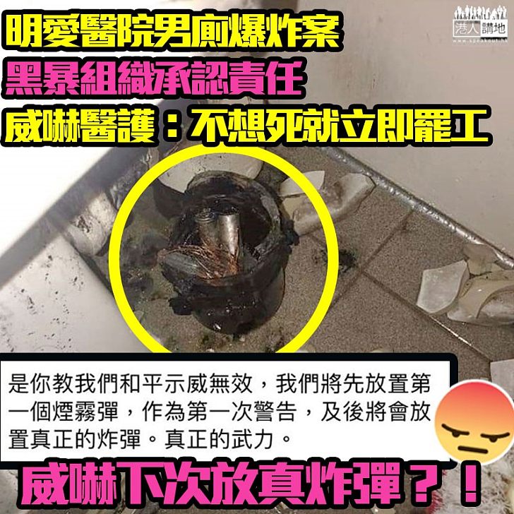 【黑暴威嚇】明愛醫院爆炸案，黑暴組織承認責任、威嚇：不想死就立即罷工！