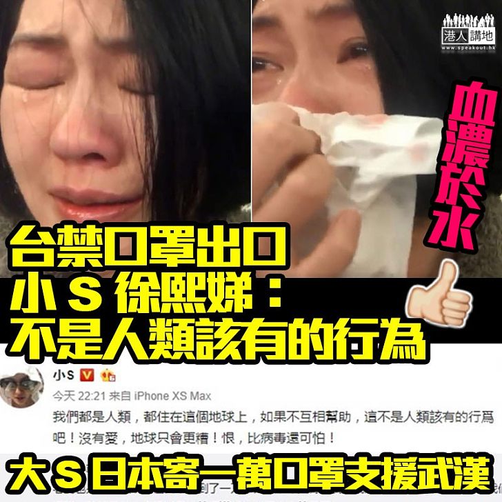 【血濃於水】台灣藝人「大S」日本寄一萬口罩支援武漢、妹徐熙娣斥台灣禁口罩出口
