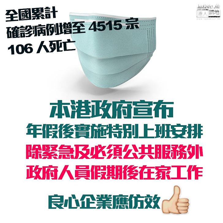 【非常時期】內地新型冠狀病毒肺炎疫情持續、本港政府宣布除緊急及必須公共服務外、政府人員假期後在家工作