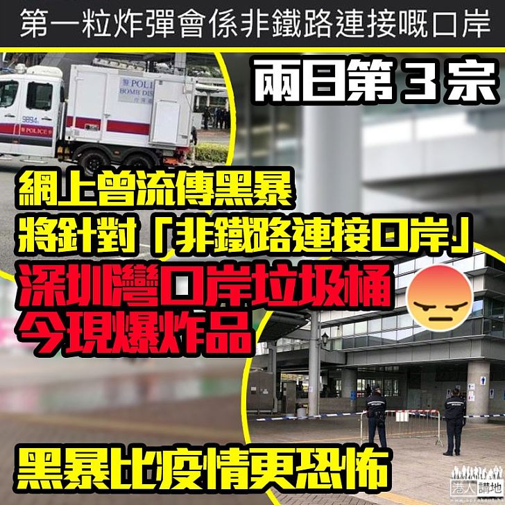 【要挾政府】兩日三宗懷疑公廁爆炸案！深圳灣口岸公廁再發現爆炸品