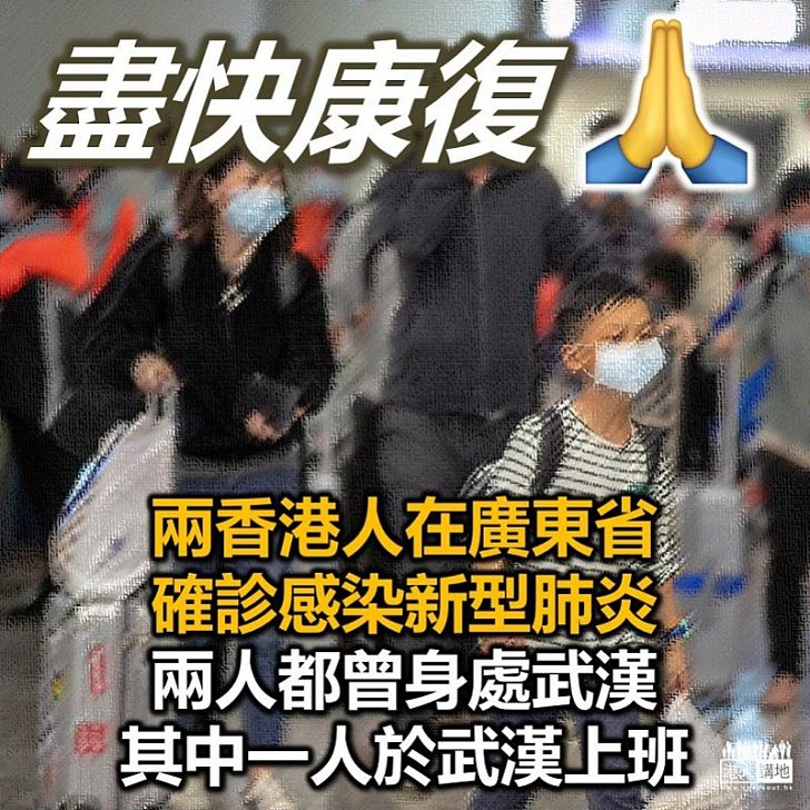 【港人確診】兩名香港人在廣東省確診感染新型肺炎