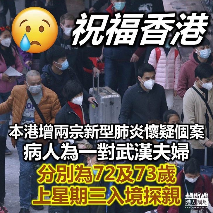 【再增兩宗】本港再增兩宗新型肺炎的懷疑個案