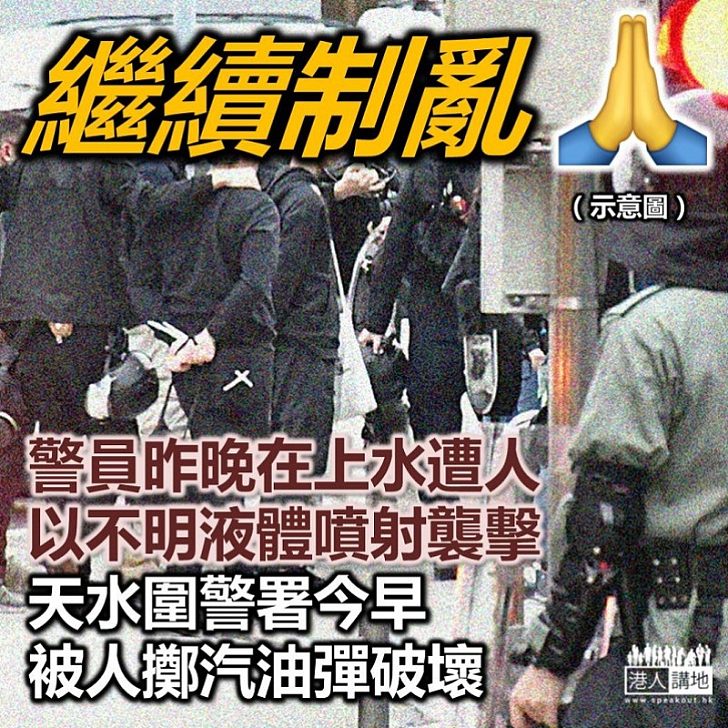 【黑暴襲警】警員上水巡邏時被噴液體襲擊、天水圍警署今早被人投擲汽油彈