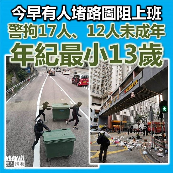 【黑暴亂港】有人今日堵路及向路軌投雜物、警方共拘捕17人