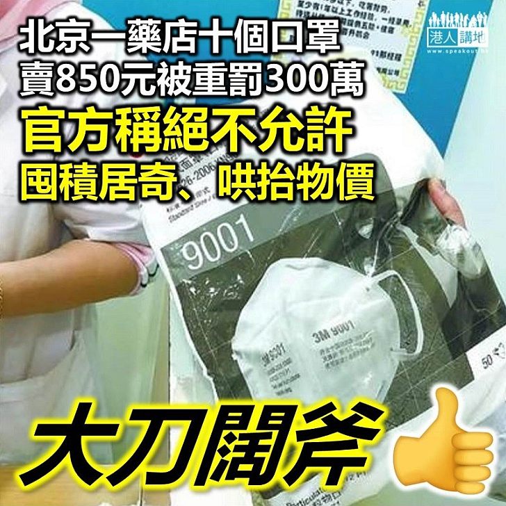 【毫無良心】北京一藥店十個口罩賣850元 遭相關部門重罰300萬