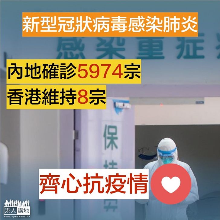 【齊心抗疫】截至28日內地新型冠狀病毒感染肺炎確診5974宗、本港維持8宗