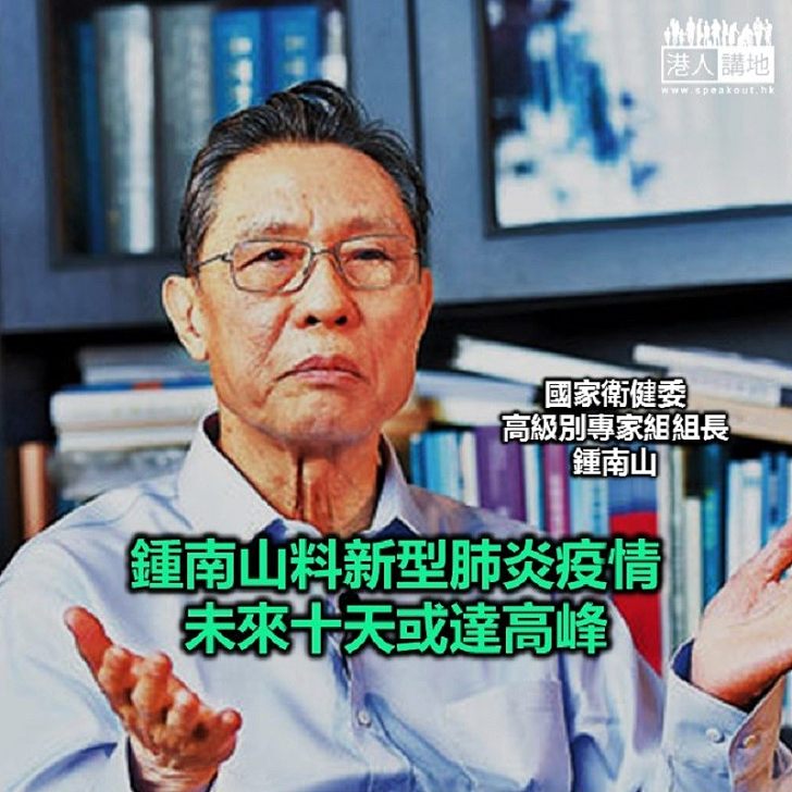 【焦點新聞】鍾南山認為新型肺炎死亡率將進一步降低