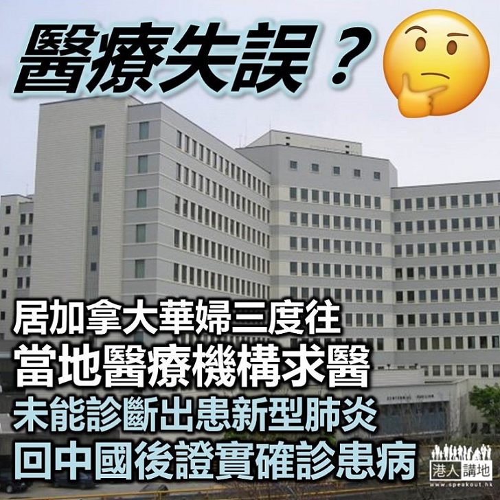 【三度求醫】居加拿大華婦三度於當地醫療機構求醫 未能診斷出患新型肺炎 回中國證實確診患病