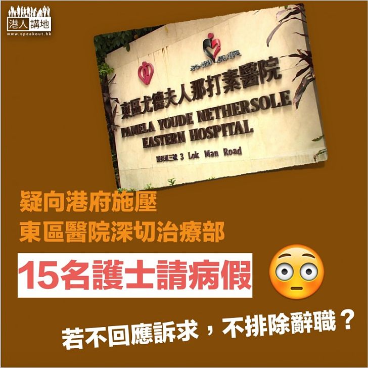 【香港抗疫】東區醫院深切治療部15名護士請病假 消息指欲向港府施壓