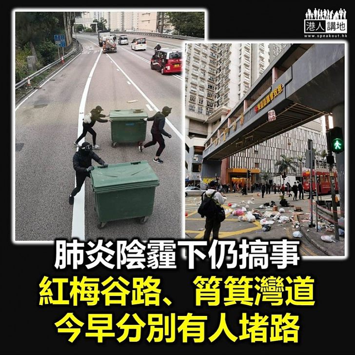 【又再搞事】今早香港多處有人堵路 肺炎陰霾籠罩仍堅持搞事