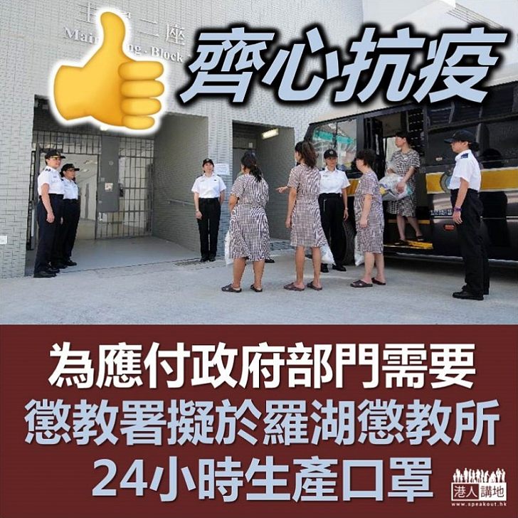 為應付香港需要 懲教署擬24小時生產口罩