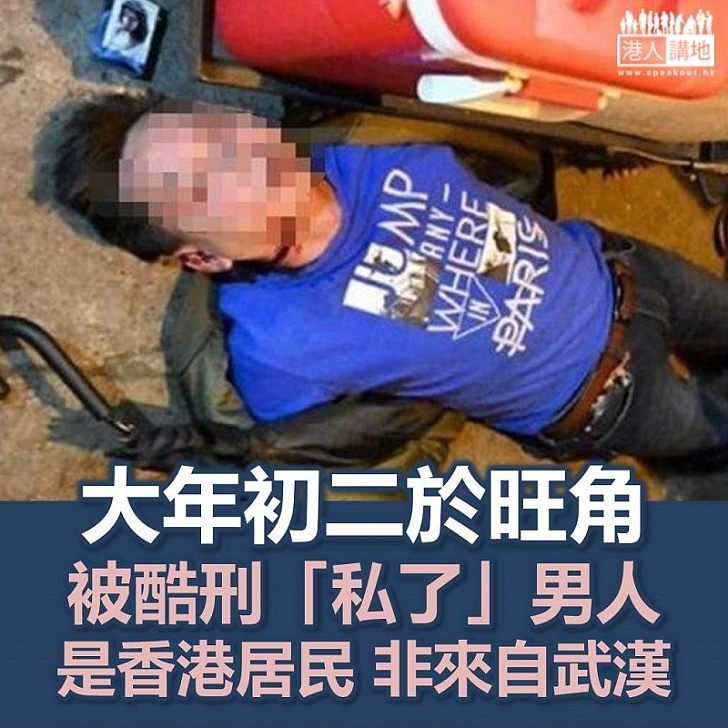 【「私了」香港人】香港警方澄清：年初二被襲擊男子實為港人