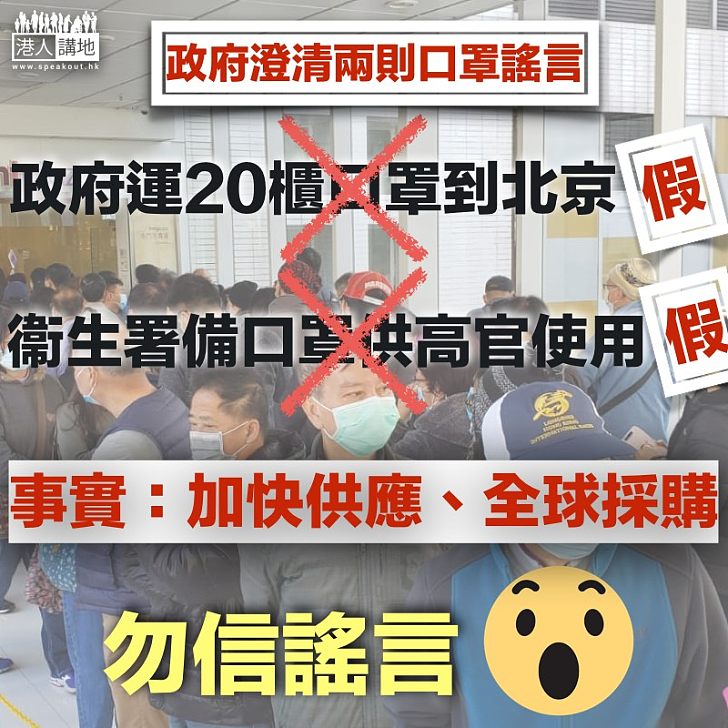 【勿信謠言】政府澄清向內地捐口罩、為高官備口罩為謠言 稱將加快供應、全球採購