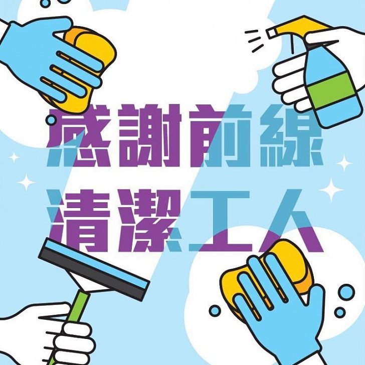 【致敬清潔工人】感謝前線清潔工人、在疫情中堅守崗位保障城市清潔衛生