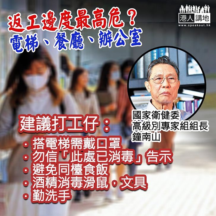【齊心抗疫】打工仔返工邊度最危險?「沙士」功臣鐘南山:搭電梯!