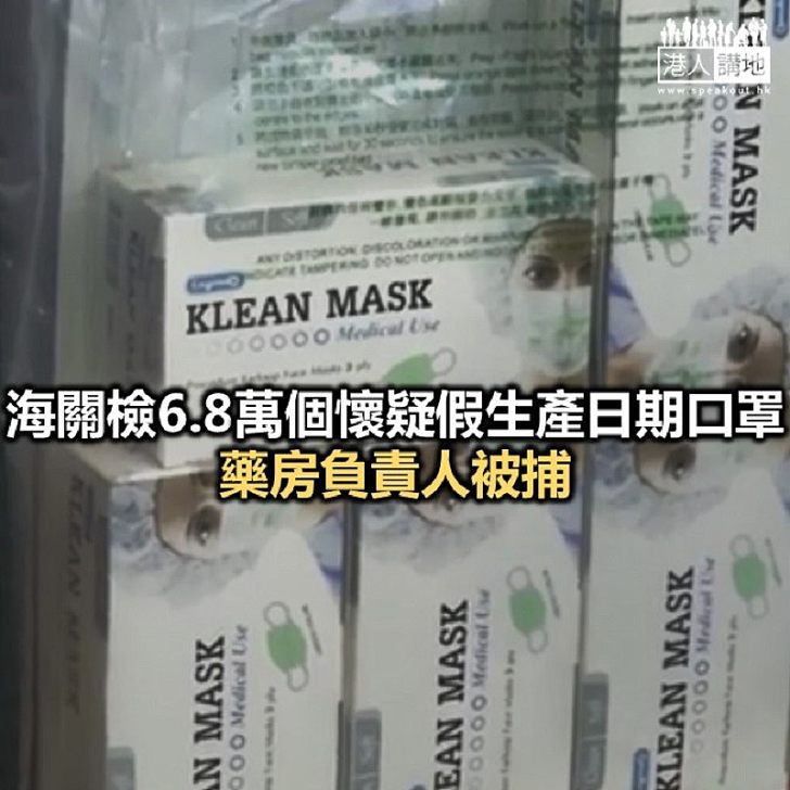 【焦點新聞】海關：已巡查1,300個零售點 打擊劣質及假口罩