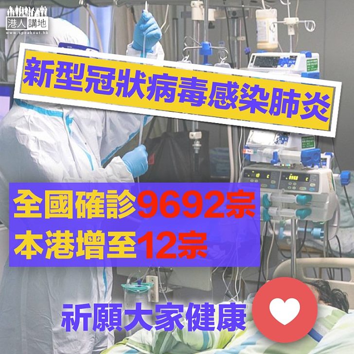 【最新數字】新型冠狀病毒感染的肺炎病例確診9692宗、本港增至12宗