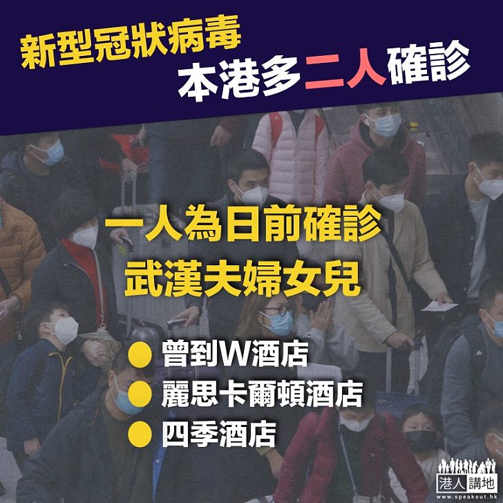 【香港疫情】新型冠狀病毒本港多兩人確診　一人為日前確診武漢夫婦女兒