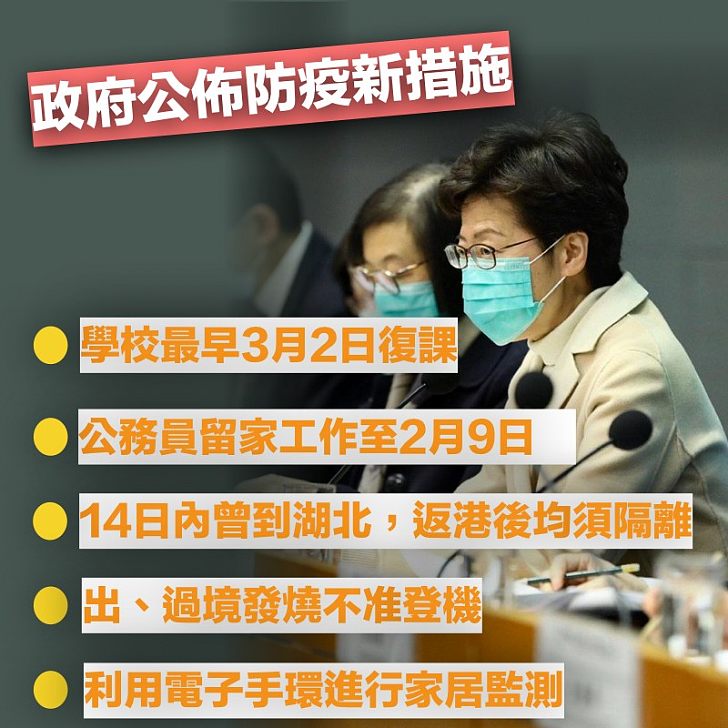 【防疫措施】林鄭月娥：學校最早3月2日復課、公務員在家辦公至2月9日