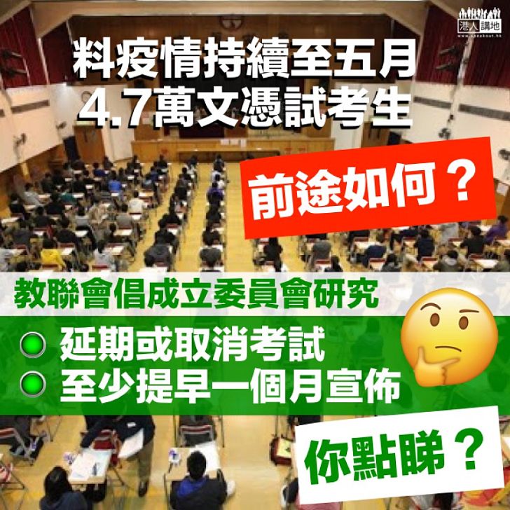 【安全考試】教聯會促成立委員會研究延期或取消文憑試