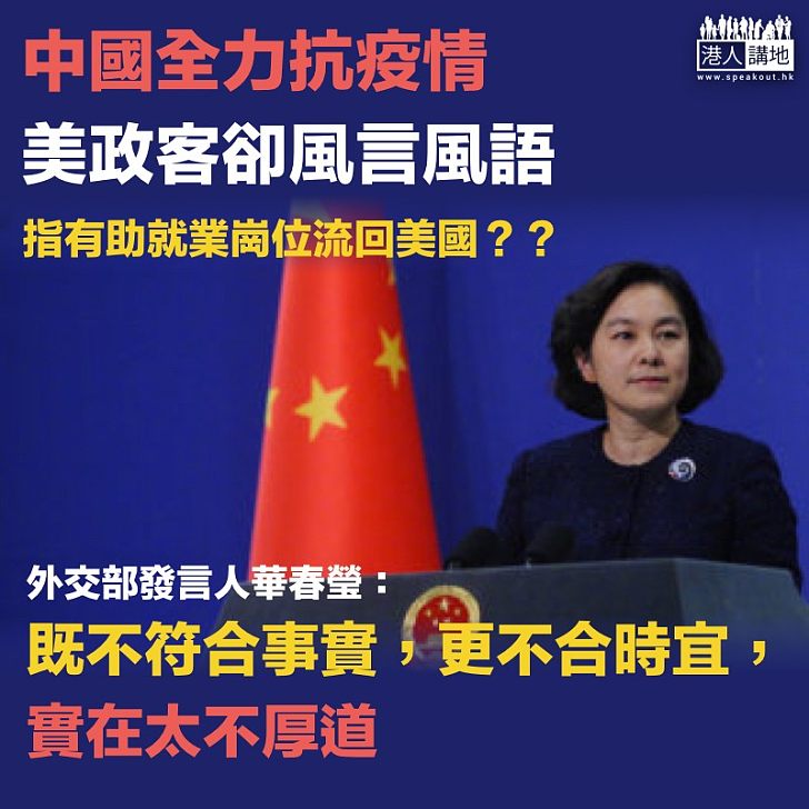 【無良政客】中國抗疫、美政客竟風言風語 華春瑩：太不厚道！