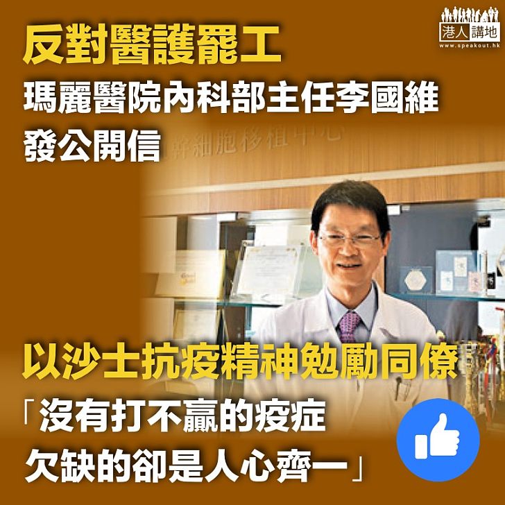 【堅守崗位】瑪麗醫院內科部主任李國維：發起罷工乘人所危、不應因政治原因放棄天職