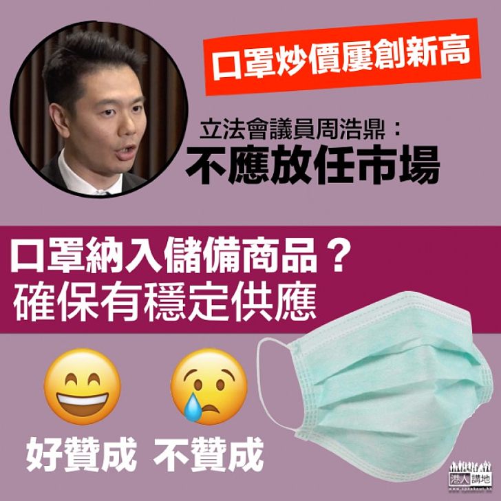 【口罩難求】周浩鼎倡口罩及消毒搓手液納入儲備商品